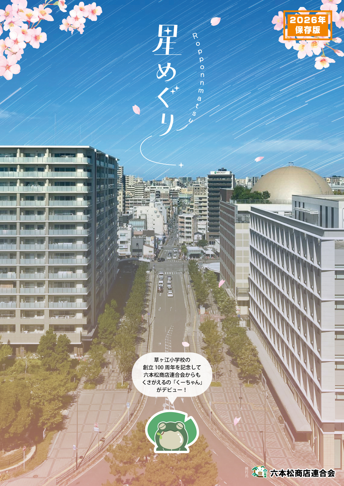 六本松星めぐり